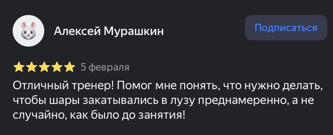 Отзыв Алексея Мурашкина о тренере школы бильярда OBS